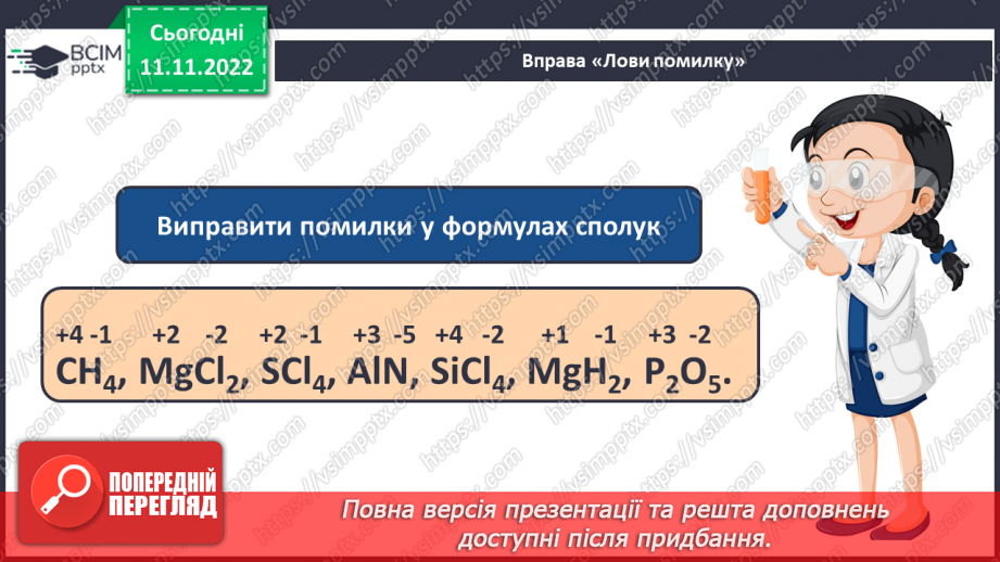 №26 - Ступінь окиснення та його визначення за хімічною формулою.24 №26 - Ступінь окиснення та його визначення за хімічною формулою.24