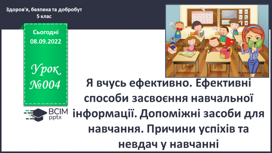 №04 - Я вчусь ефективно. Ефективні способи засвоєння навчальної інформації.0