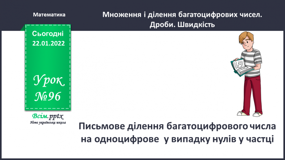 №096 - Письмове ділення багатоцифрового числа на одноцифрове  у випадку нулів у частці.0