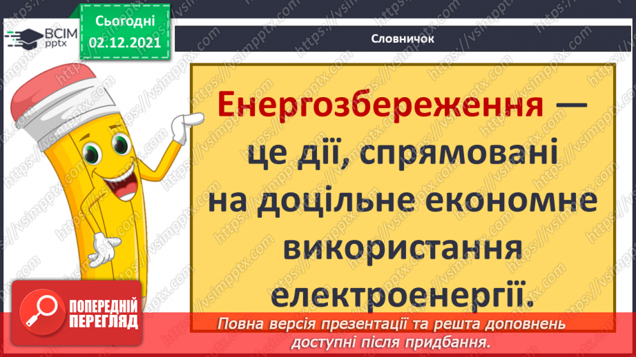 №044 - Як заощаджувати енергію?8 №044 - Як заощаджувати енергію?8