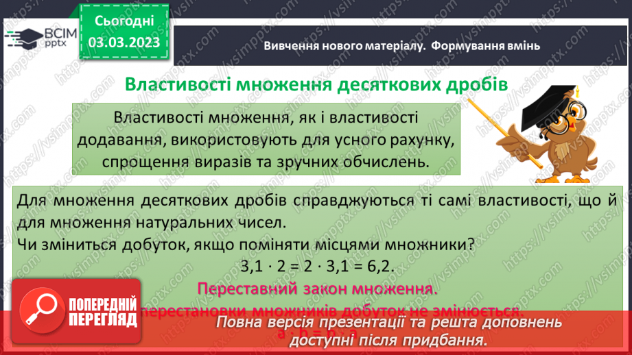 №130 - Множення десяткових дробів. Властивості множення. Окремі випадки5