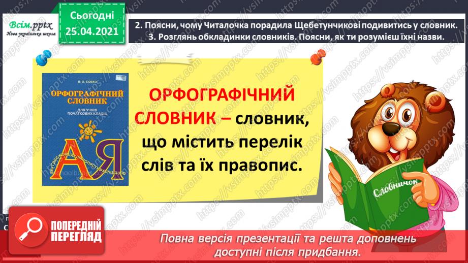 №023 - Шукаю слово у словнику за алфавітом. Робота з орфографі­чним словником. Складання речень5