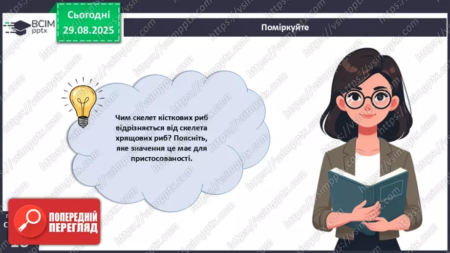 №004 - Рух як властивість живого. Еволюція опорно-рухового апарату хордових тварин.27 №004 - Рух як властивість живого. Еволюція опорно-рухового апарату хордових тварин.27