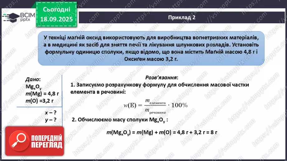 №10 - Установлення хімічних формул бінарних сполук за даними про їх склад.14 №10 - Установлення хімічних формул бінарних сполук за даними про їх склад.14