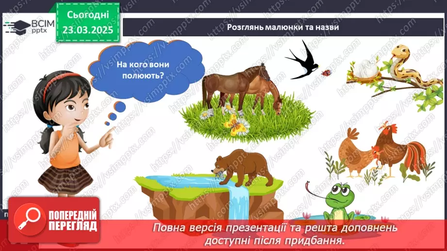 №084 - Як харчуються тварини. Житла тварин.11