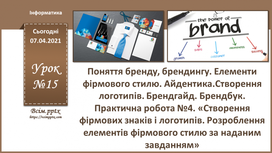 №015 - Поняття бренду, брендингу. Елементи фірмового стилю. Айдентика.Створення логотипів. Брендгайд. Брендбук. Практична робота №4.0