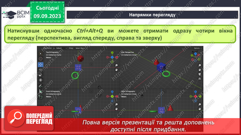 №05 - Навігація в 3D-просторі. Напрямки перегляду.20