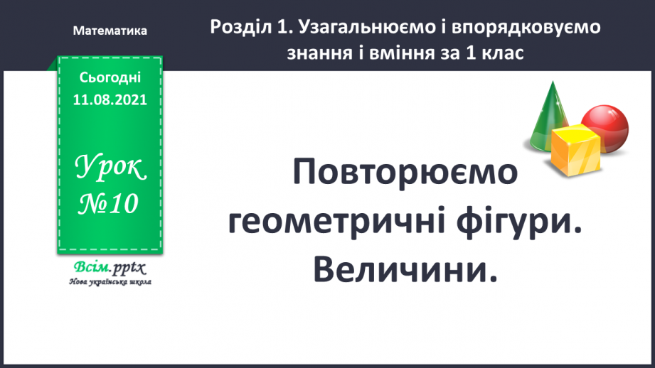 №010 - Повторюємо геометричні фігури. Величини.0