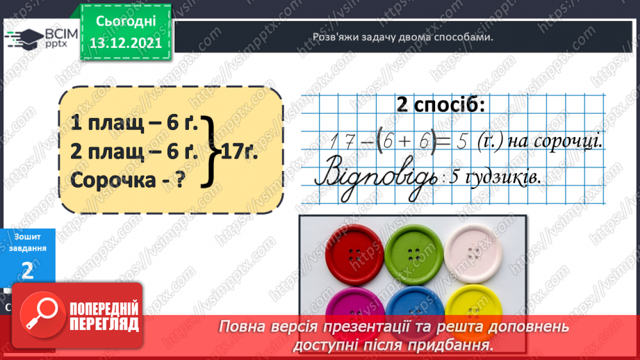 №051 - Віднімання  від  17  і  від  18  з  переходом  через  десяток. Порівняння  та  доповнення числових  виразів. Розв'язування простих  задач26