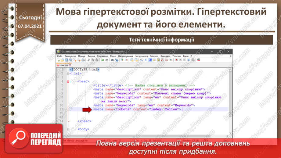 №07 - Мова гіпертекстової розмітки. Гіпертекстовий документ та його елементи17