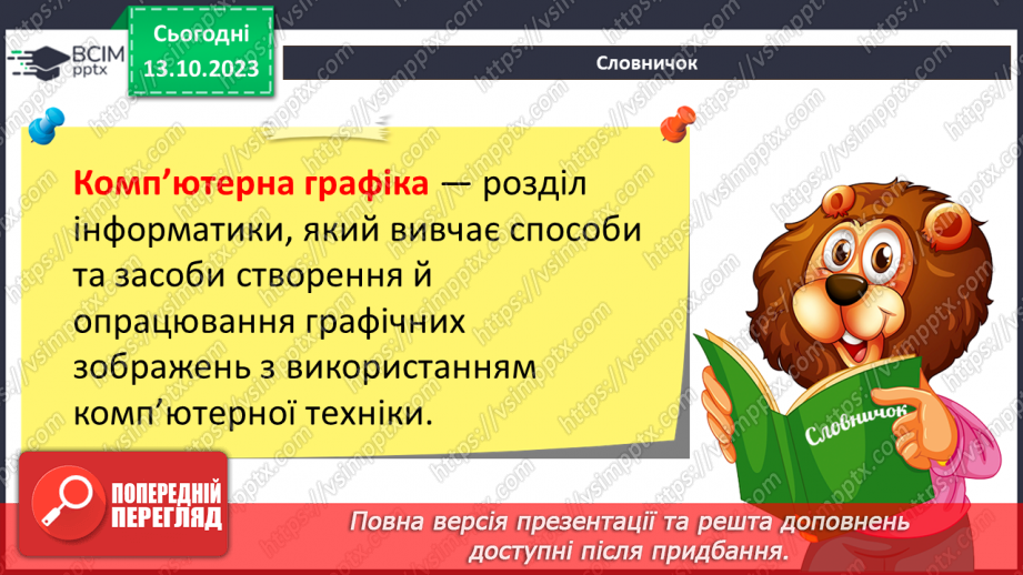 №15 - Інструктаж з БЖД. Основні поняття комп’ютерної графіки. Растрова та векторна комп’ютерна графіка.5