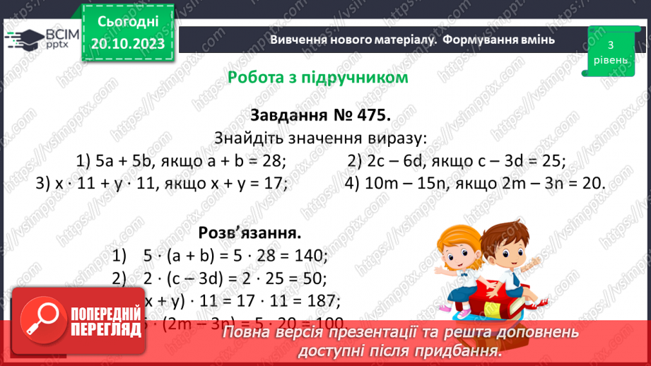 №041 - Розв’язування задач та обчислення виразів з застосуванням властивостей множення.12 №041 - Розв’язування задач та обчислення виразів з застосуванням властивостей множення.12
