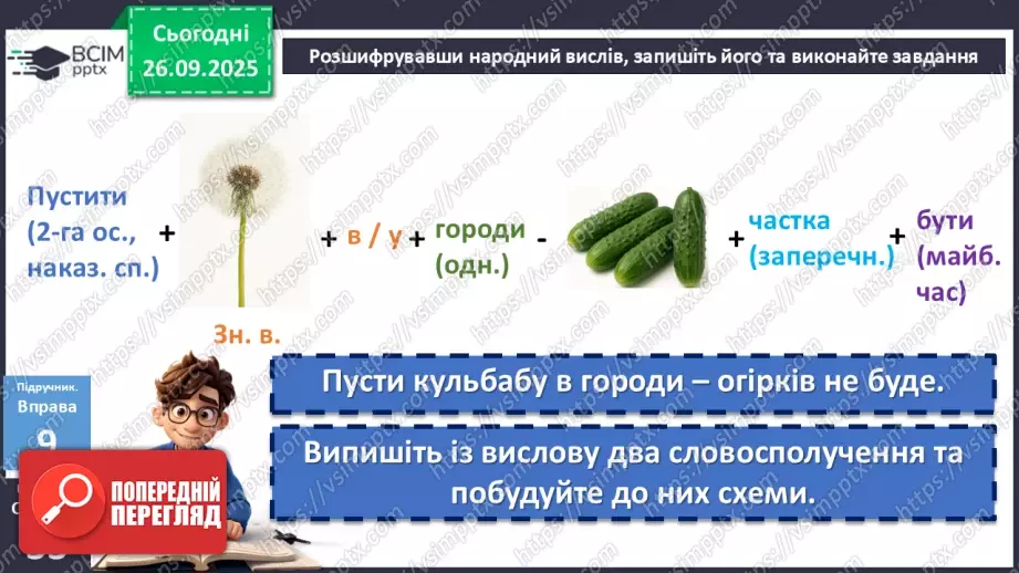 №016 - П/О. ГР2, ГР3, ГР4. Словосполучення і речення як одиниці синтаксису. Ознаки словосполучення14 №016 - П/О. ГР2, ГР3, ГР4. Словосполучення і речення як одиниці синтаксису. Ознаки словосполучення14