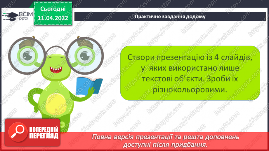 №29 - Інструктаж з БЖД. Текстові об’єкти на слайдах презентації. Додавання текстових об’єктів з подальшим редагування та форматуванням.23
