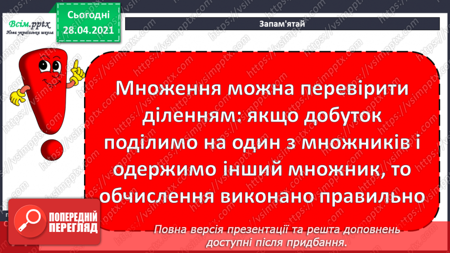 №129 - Перевірка дії множення дією ділення.21 №129 - Перевірка дії множення дією ділення.21