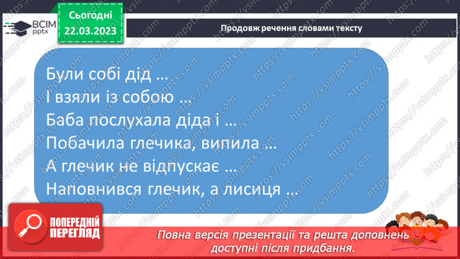 №235 - Читання. Читання. Робота з дитячою книжкою. Українська народна казка Лисичка і глек.20