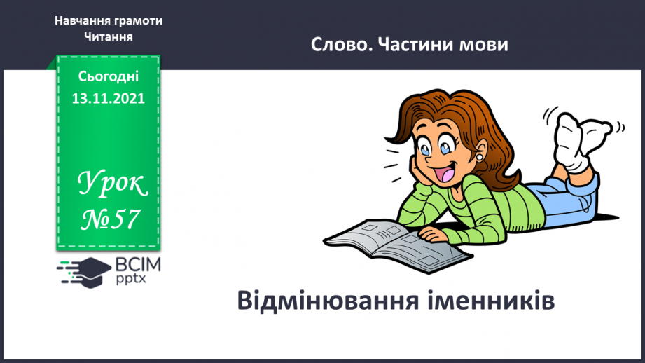 №057 - Відмінювання іменників0 №057 - Відмінювання іменників0