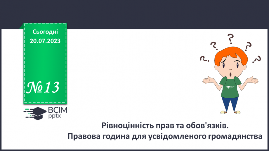 №15 - Рівноцінність прав та обов'язків. Правова година для усвідомленого громадянства.0 №15 - Рівноцінність прав та обов'язків. Правова година для усвідомленого громадянства.0