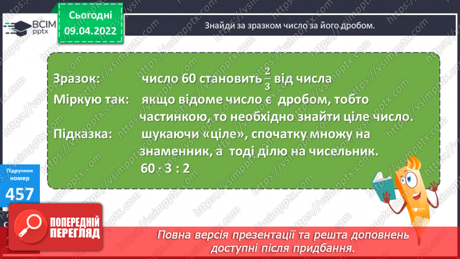 №144 - Знаходження числа за його дробом.12