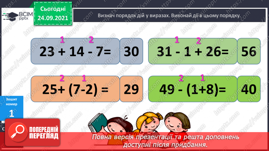 №024 - Дужки. Порядок виконання дій у виразах із дужками. Розв’язування задач18