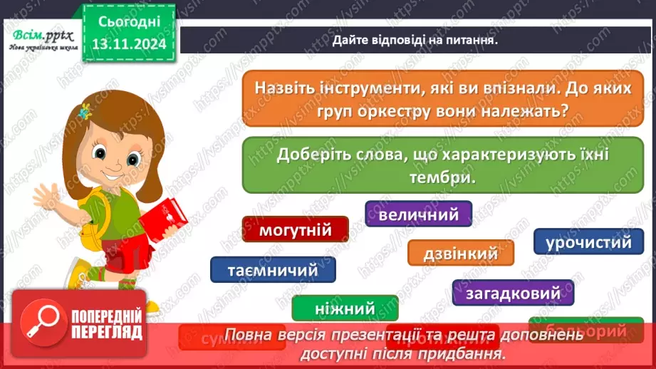 №12 - Різнобарв’я голосів оркестру  Симфонічний оркестр. Групи мідних духових та ударних інструментів оркестру.18