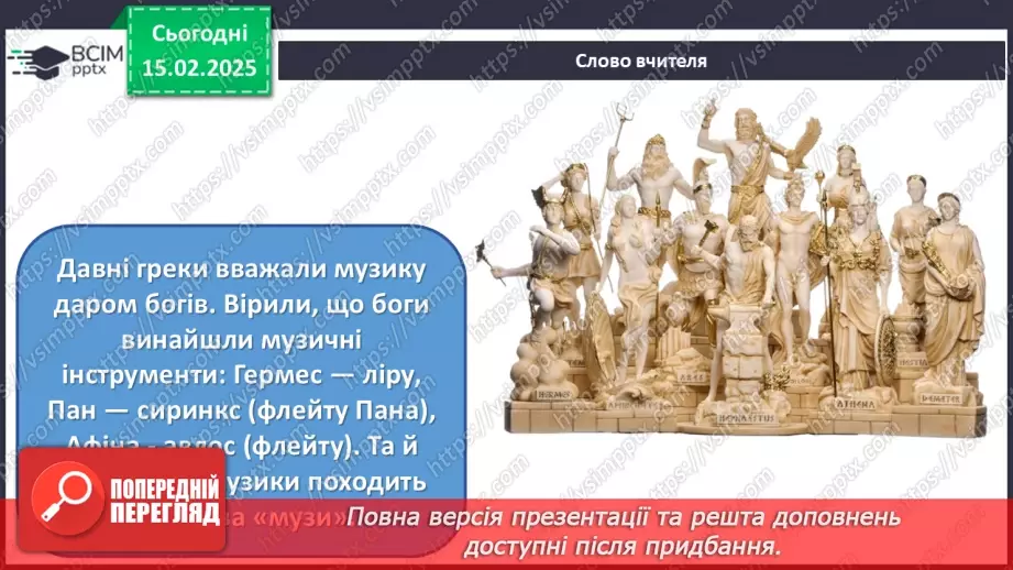 №23 - Герої міфів у мистецтві (продовження) (86-87)3 №23 - Герої міфів у мистецтві (продовження) (86-87)3