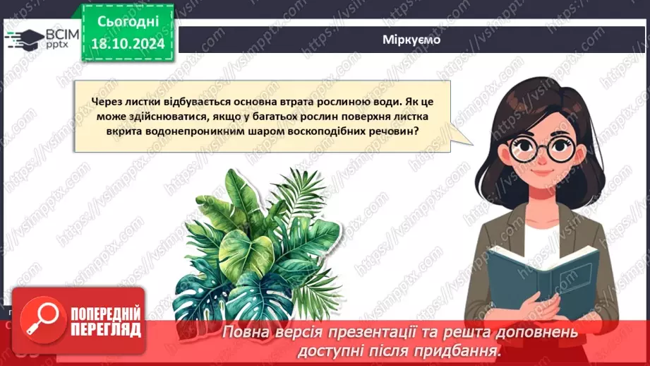 №25 - Вегетативні органи вищих рослин.18 №25 - Вегетативні органи вищих рослин.18