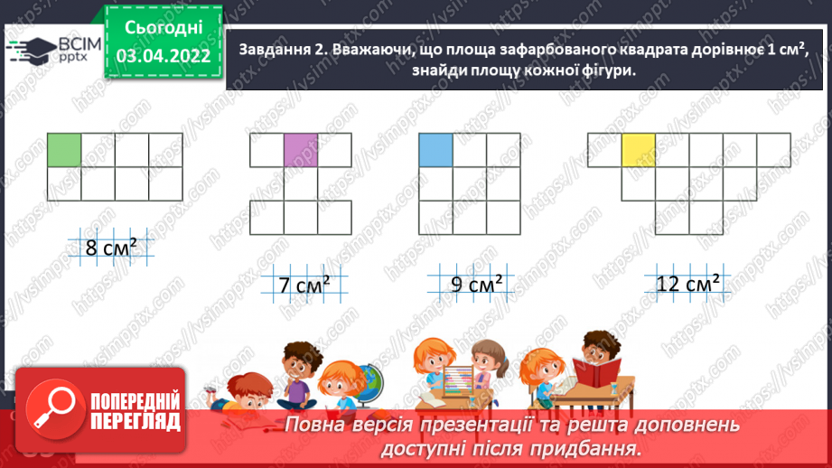 №139 - Дізнаємось про формулу площі прямокутника19 №139 - Дізнаємось про формулу площі прямокутника19