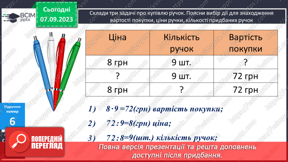 №011 - Таблиці множення чисел 8,9 і ділення на 8,9.16