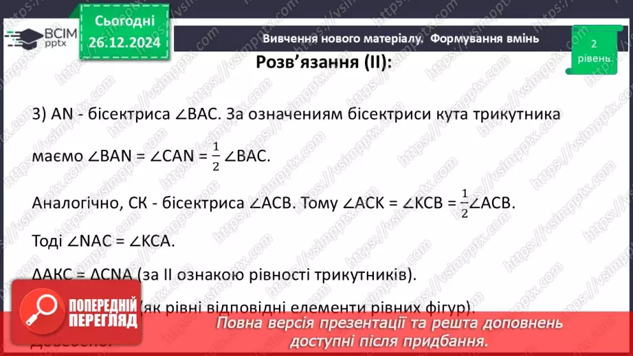 №35 - Медіана, бісектриса і висота трикутника. Властивість бісектриси рівнобедреного трикутника.28