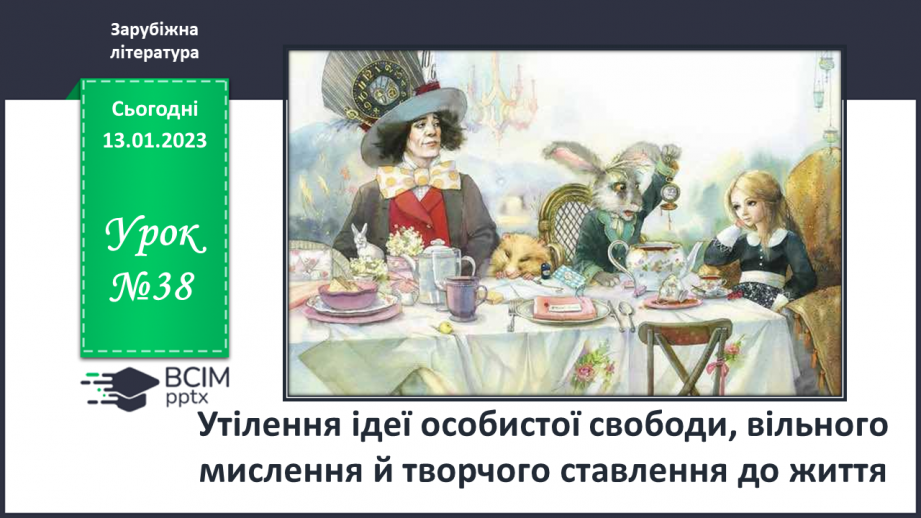 №38 - Утілення ідеї особистої свободи, вільного мислення й творчого ставлення до життя.0