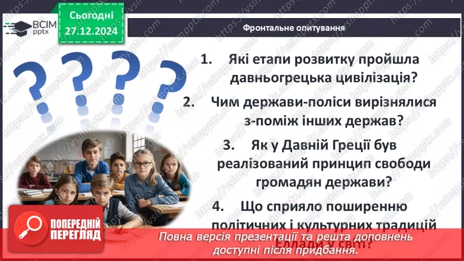 №36 - Полісний устрій Давньої Греції28 №36 - Полісний устрій Давньої Греції28