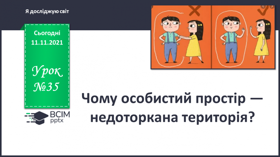 №035 - Чому особистий простір — недоторкана територія?0 №035 - Чому особистий простір — недоторкана територія?0