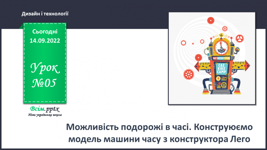 №05 - Можливість подорожі в часі. Конструюємо модель машини часу з конструктора Лего.0