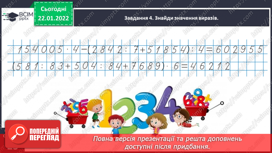 №100 - Знайомимось із задачами на знаходження невідомих за двома різницями27