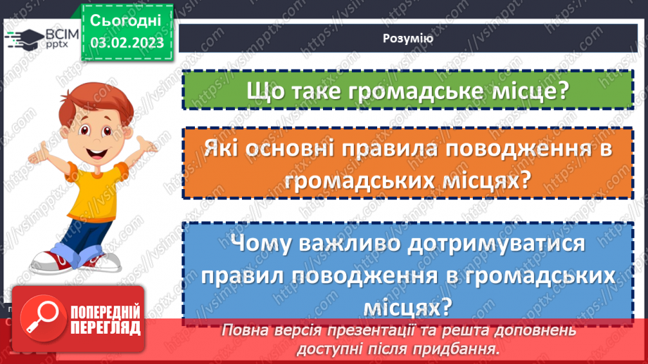 №22 - Як поводитися в громадських місцях?16