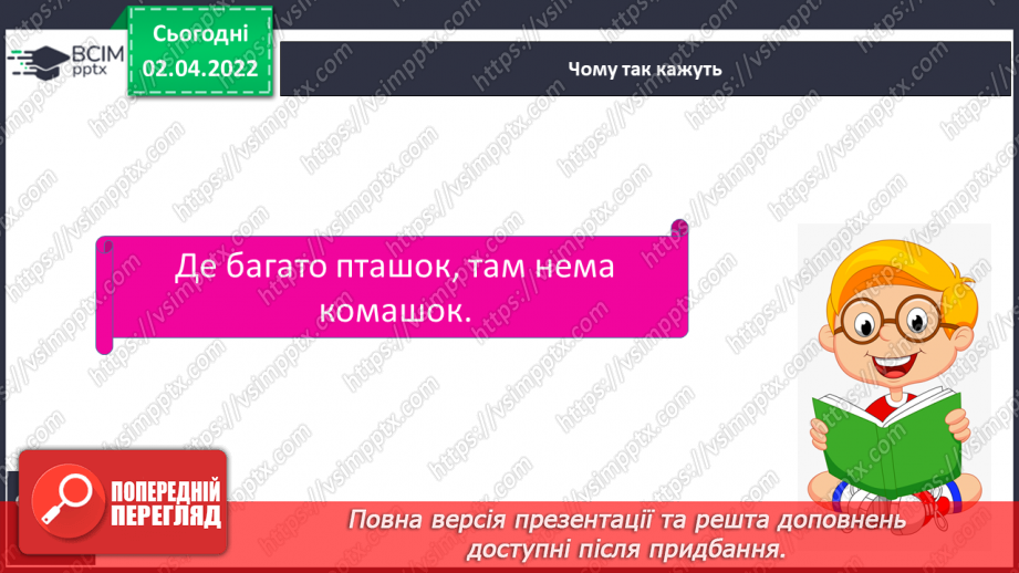 №083 - Які взаємо-зв’язки існують у природі13 №083 - Які взаємо-зв’язки існують у природі13