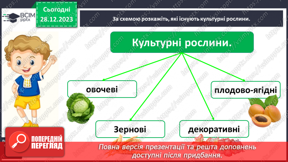 №053 - Які рослини дикорослі, а які культурні6 №053 - Які рослини дикорослі, а які культурні6
