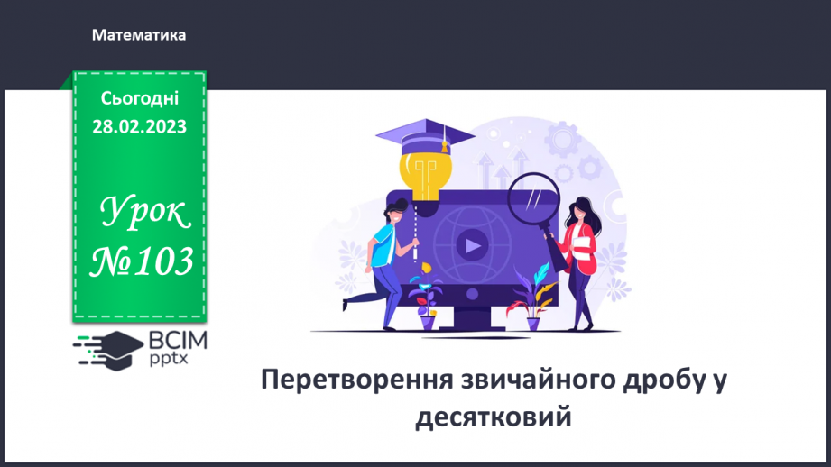 №103 - Перетворення звичайного дробу у десятковий0 №103 - Перетворення звичайного дробу у десятковий0