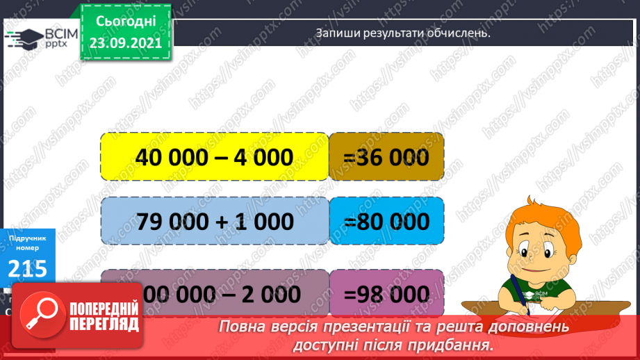 №029 - Лічильна одиниця — тисяча. Арифметичні дії з тисячами. Розряди і класи18 №029 - Лічильна одиниця — тисяча. Арифметичні дії з тисячами. Розряди і класи18