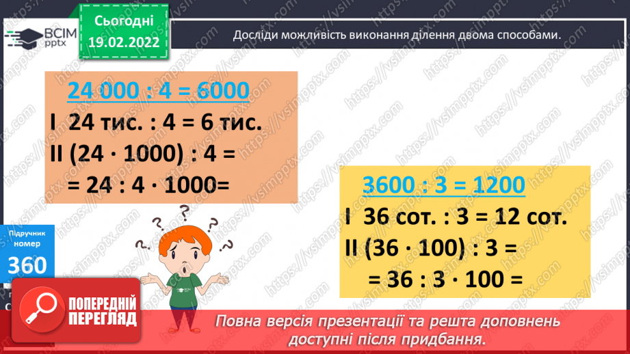 №116 - Дослідження способів ділення багатоцифрового числа, що містить кілька нулів вкінці, на одноцифрове.8 №116 - Дослідження способів ділення багатоцифрового числа, що містить кілька нулів вкінці, на одноцифрове.8