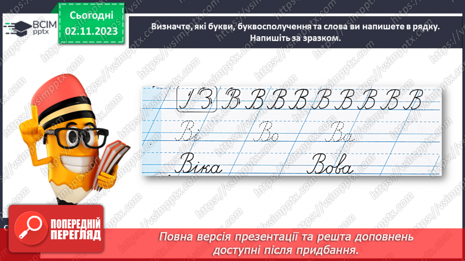 №076 - Написання великої букви В. Письмо складів, слів і речень з вивченими буквами18