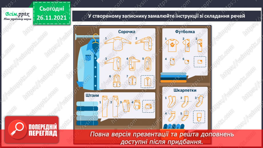 №028 - Доглядаємо за одягом і взуттям. Навчитися доглядати за одягом і взуттям.21