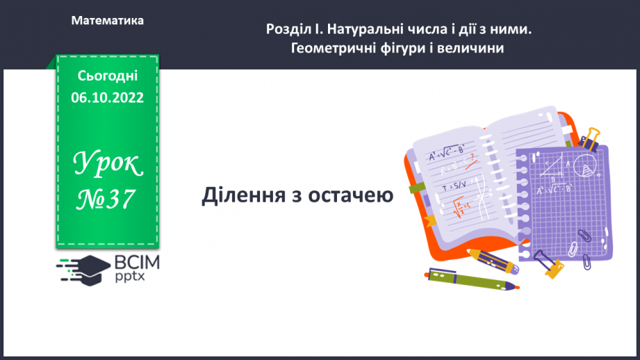 №037 - Ділення з остачею.0