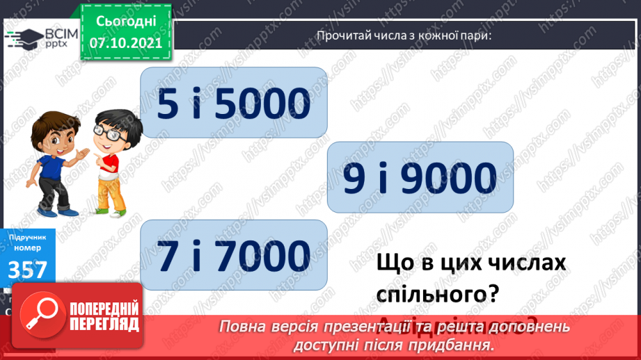 №037 - Запис чотирицифрових чисел. Розв’язування задач на суму двох добутків двома способами.6 №037 - Запис чотирицифрових чисел. Розв’язування задач на суму двох добутків двома способами.6