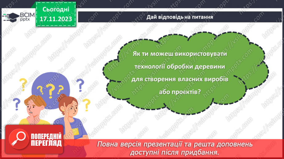№26 - Технологія обробки деревини та деревинних матеріалів (ДВП, фанера).23 №26 - Технологія обробки деревини та деревинних матеріалів (ДВП, фанера).23