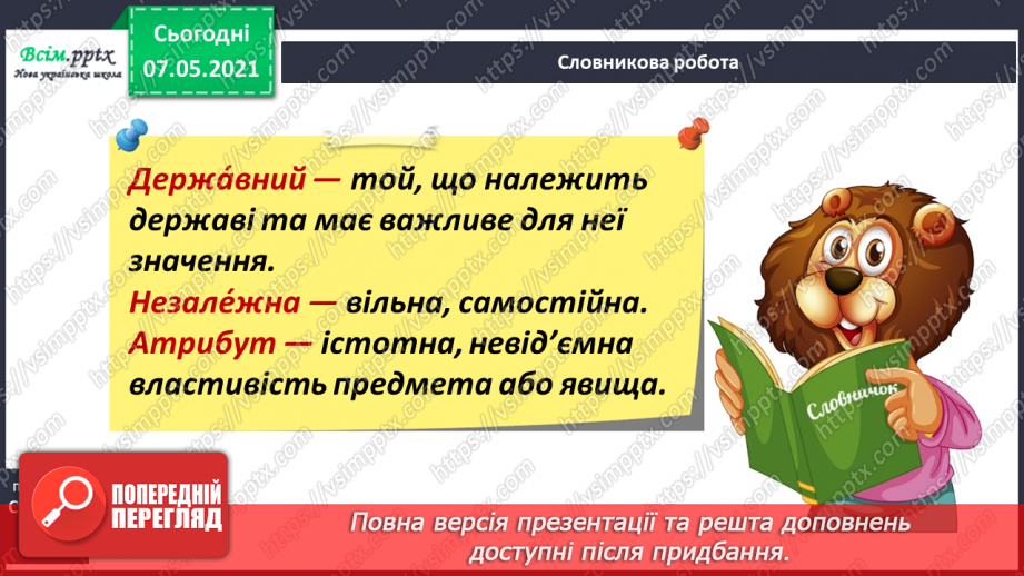 №093-94 - Чому державні символи є важливим атрибутом держави. Створення символа/герба для свого класу12 №093-94 - Чому державні символи є важливим атрибутом держави. Створення символа/герба для свого класу12
