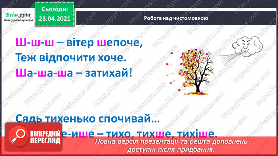 №053 - Звук [ш], позначення його буквою «ша». Виділення звука [иі] у словах. Читання слів, речень. Скоромовка.3