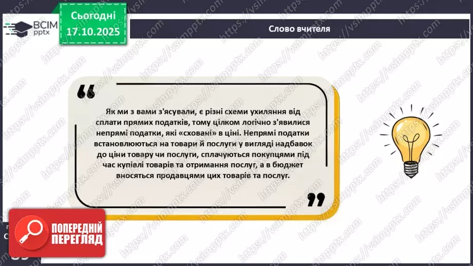 №09 - Податки. Що? За що? Навіщо? Практична робота № 4. Обчислення суми окремих податків.29 №09 - Податки. Що? За що? Навіщо? Практична робота № 4. Обчислення суми окремих податків.29