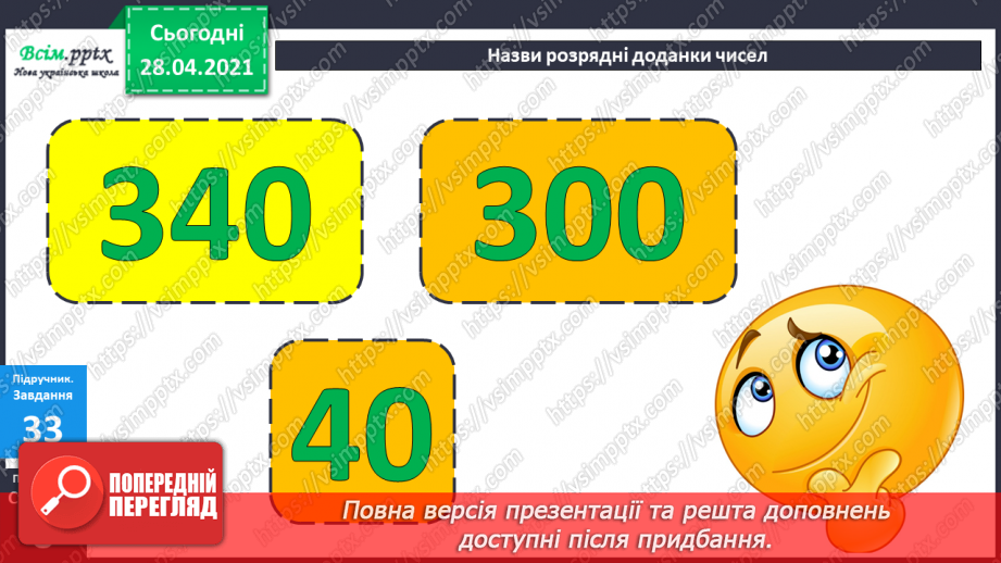 №084 - Письмове додавання трицифрових чисел. Розширена задача на зведення до одиниці. Складання та розв'язування рівнянь.15